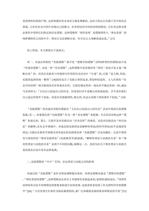 教育科学的理论与实践逻辑