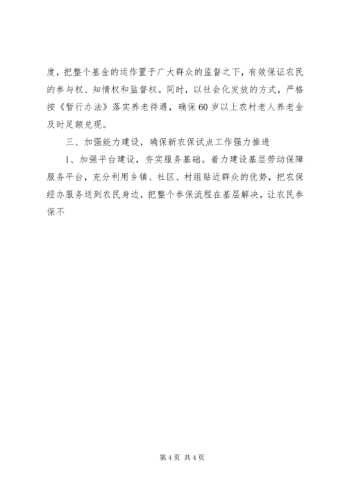 劳动保障局长在新农保实施动员大会上的表态发言 (2).docx