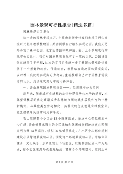 园林景观可行性报告[精选多篇].docx