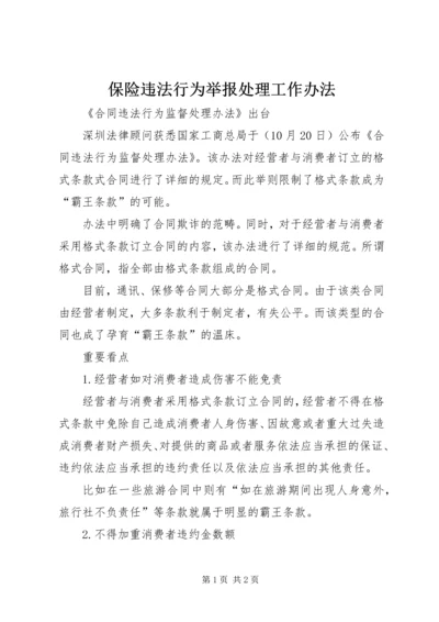 保险违法行为举报处理工作办法 (3).docx