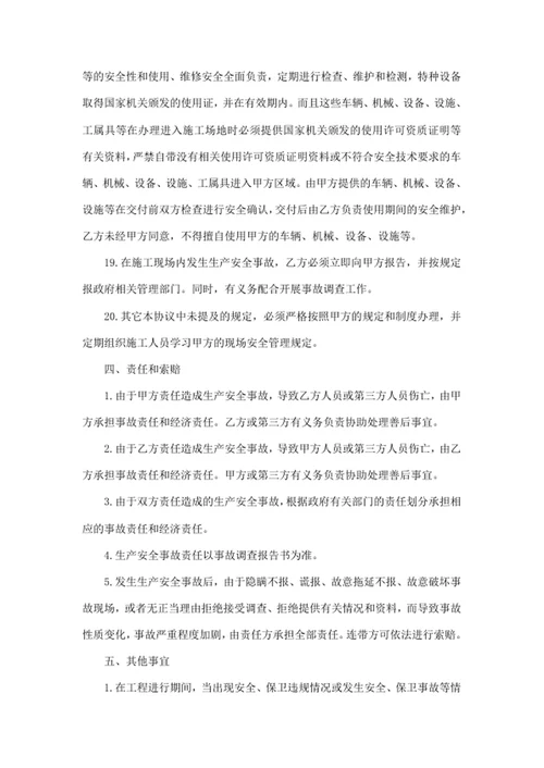 工程施工安全生产管理协议