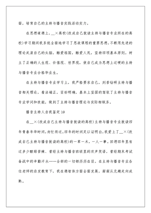 播音主持人自我鉴定