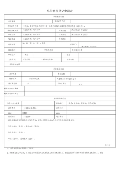 单位缴存登记申请表