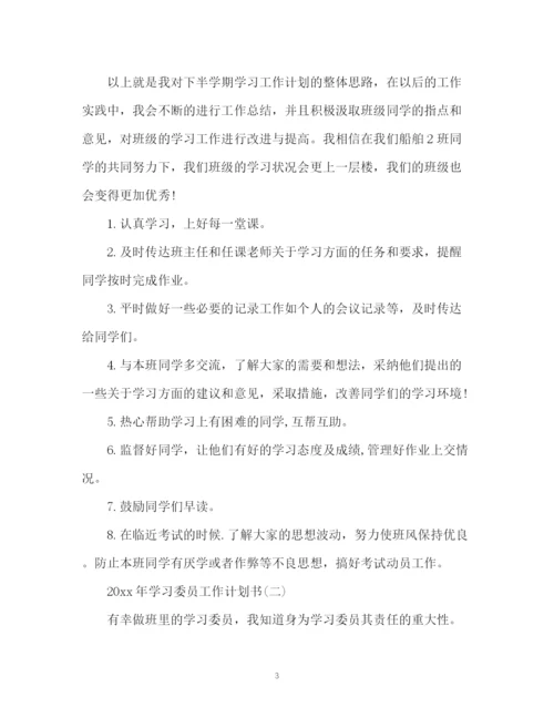 精编之学习委员工作计划书2.docx