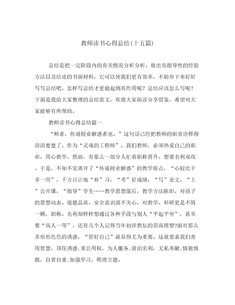 教师读书心得总结(十五篇)