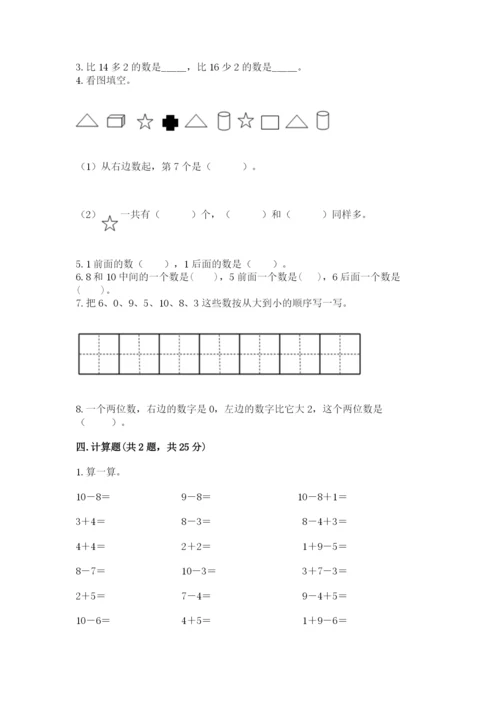 人教版一年级上册数学期末测试卷含答案（基础题）.docx