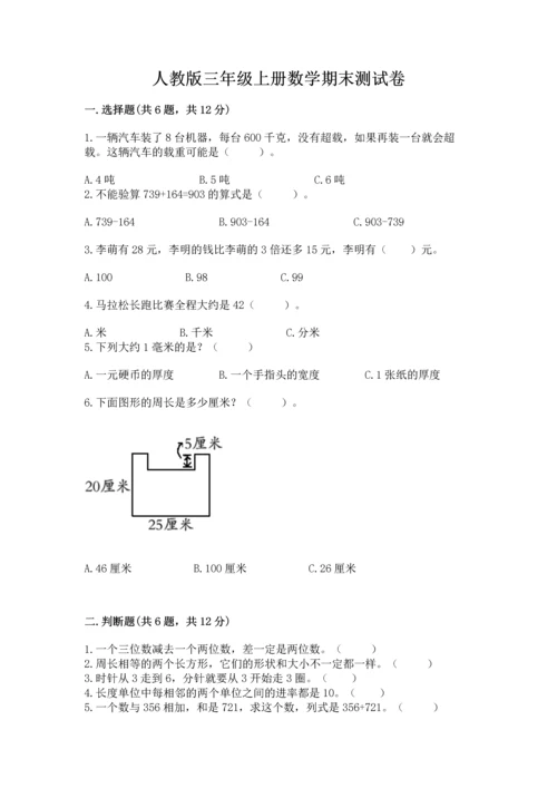 人教版三年级上册数学期末测试卷附答案（a卷）.docx