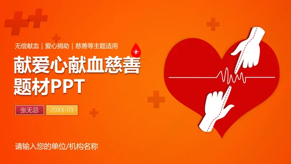爱心献血慈善公益通用PPT模板