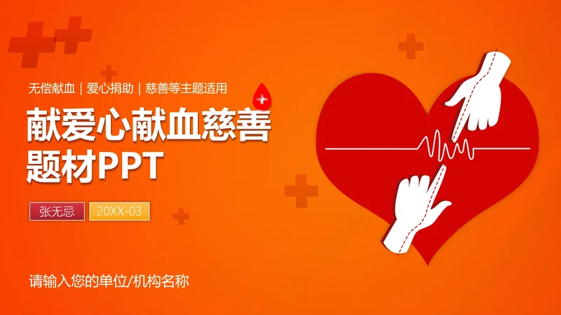 爱心献血慈善公益通用PPT模板