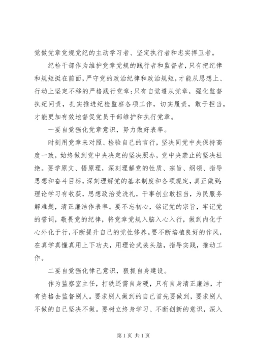 学习贯彻落实党章党规研讨交流发言材料2篇.docx