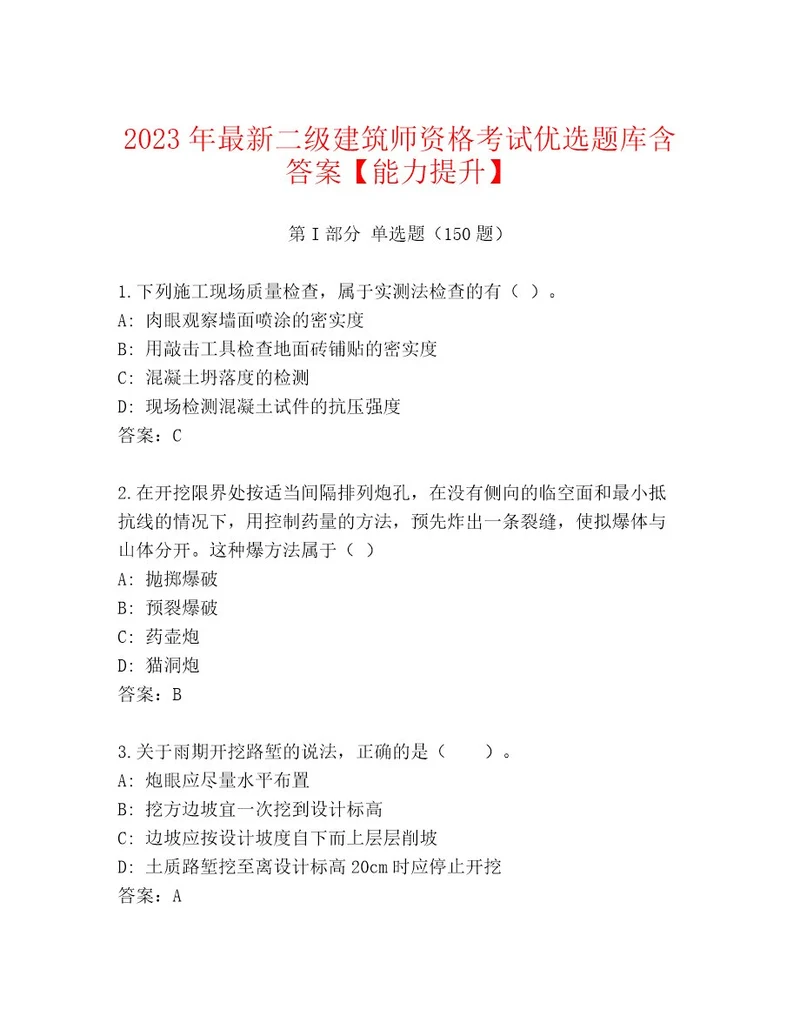 最新二级建筑师资格考试题库附答案综合题