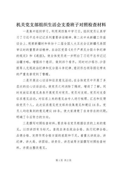 机关党支部组织生活会支委班子对照检查材料.docx