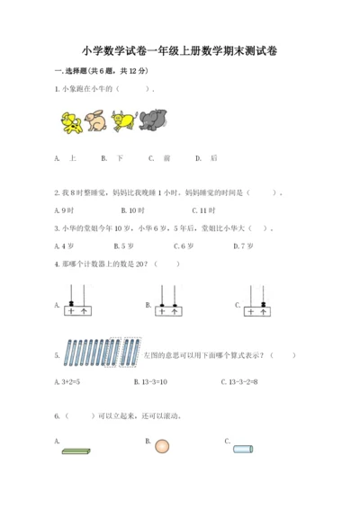 小学数学试卷一年级上册数学期末测试卷（真题汇编）.docx