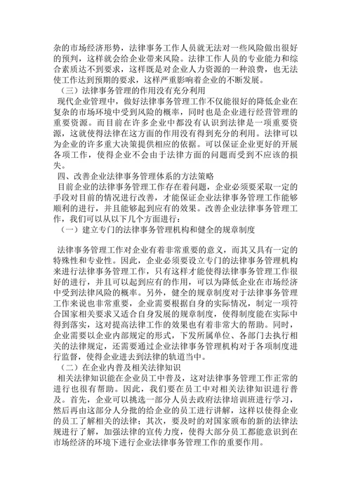 论企业发展中的法律事务管理研究论文