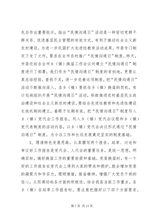 县委书记在全县乡镇换届工作会议上的讲话.docx