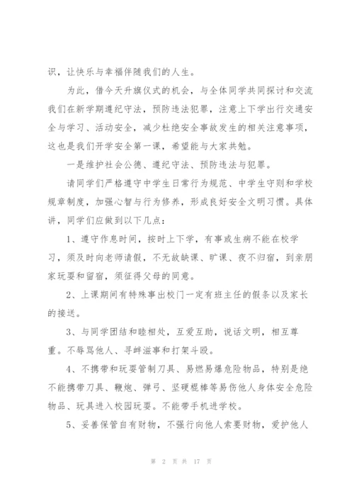 开学典礼安全教育主题讲话稿5篇.docx