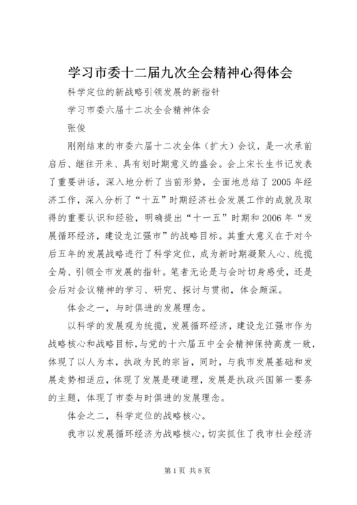 学习市委十二届九次全会精神心得体会 (2).docx