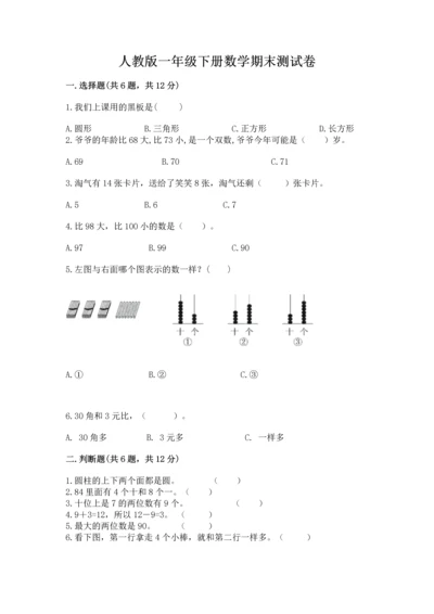 人教版一年级下册数学期末测试卷（夺冠系列）.docx