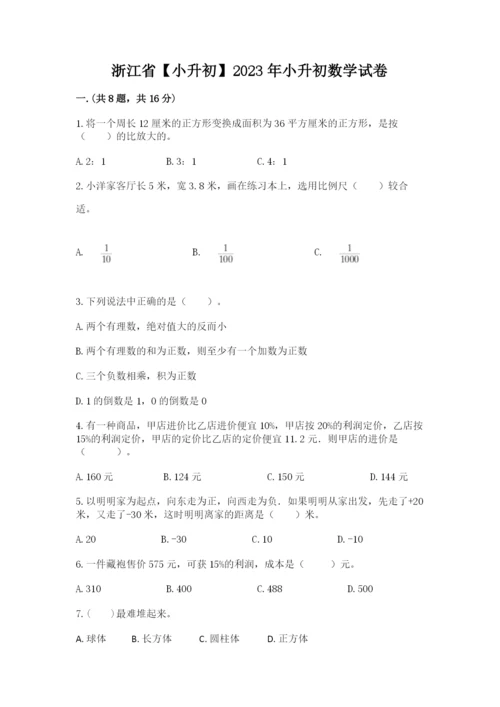 浙江省【小升初】2023年小升初数学试卷精品（夺冠系列）.docx