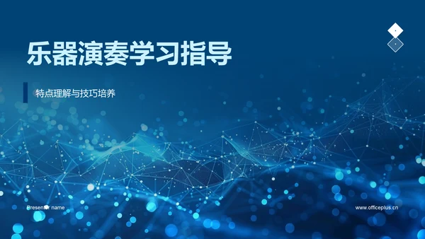 乐器演奏学习指导PPT模板