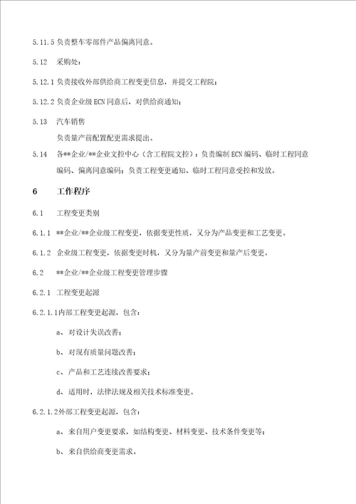 产品工程变更控制程序样稿