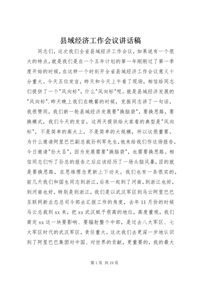 县域经济工作会议讲话稿.docx