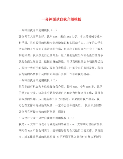 精编之一分钟面试自我介绍模板.docx