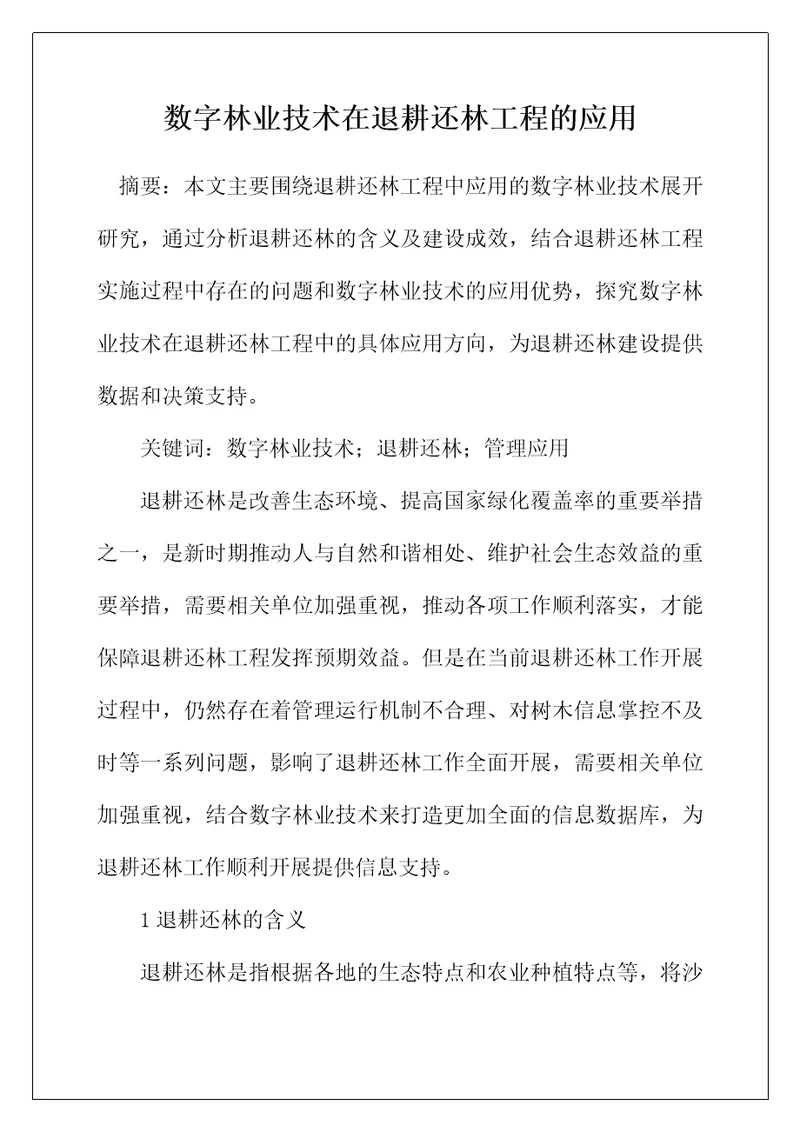 数字林业技术在退耕还林工程的应用