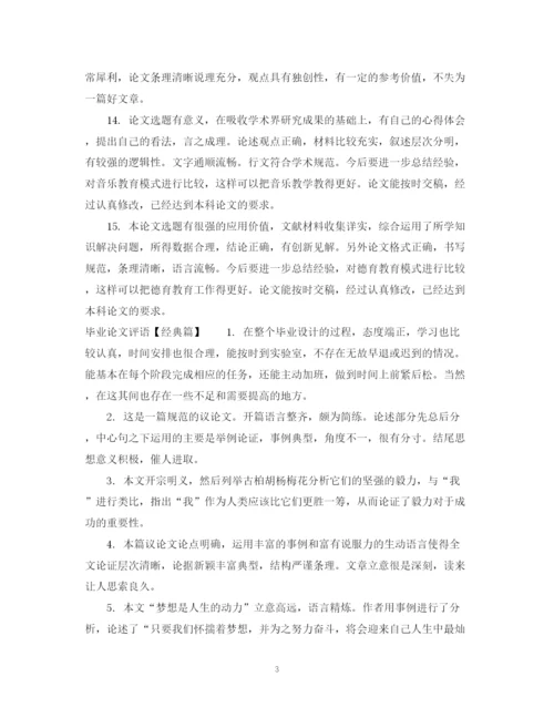 2023年毕业论文评语格式.docx