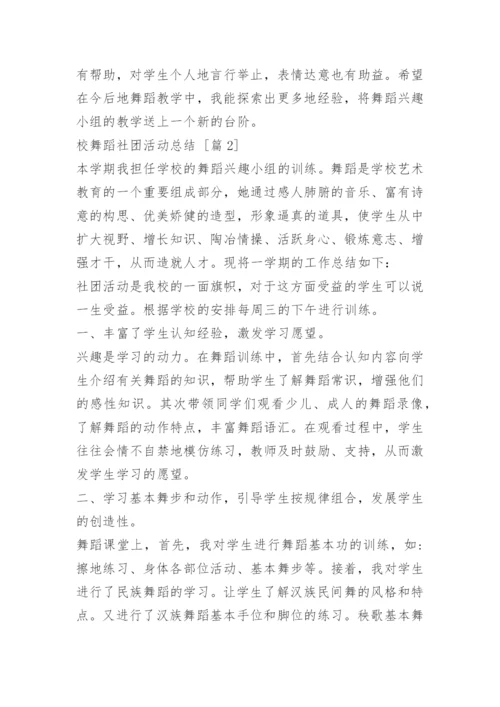 校舞蹈社团活动总结.docx