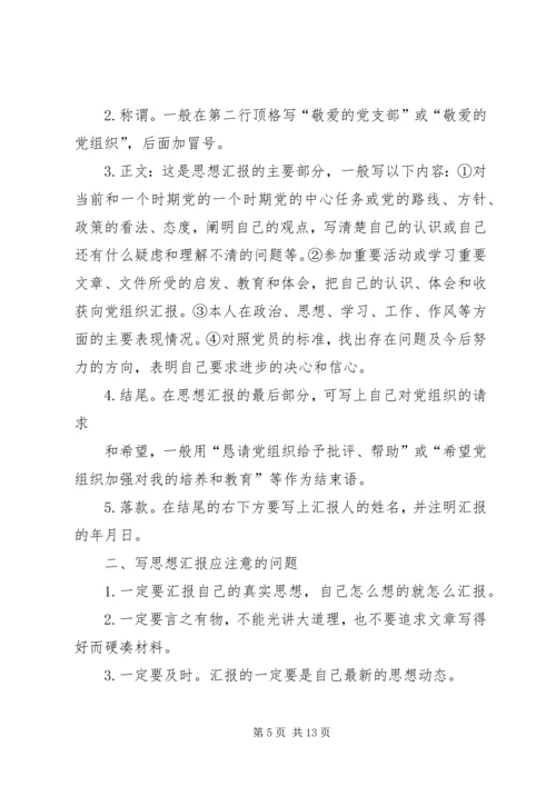 思想汇报的书写格式和内容.docx