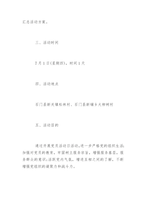 七一党员活动方案.docx