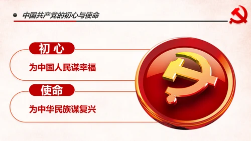 做新时代牢记使命的合格党员微党课PPT不忘初心牢记使命