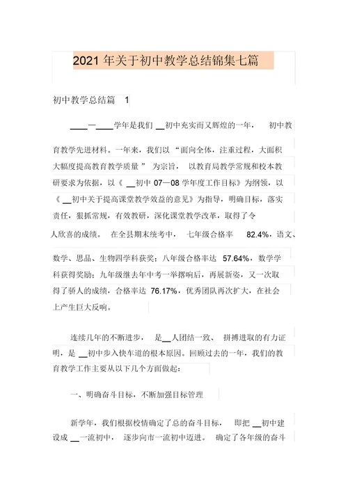 2021年关于初中教学总结锦集七篇