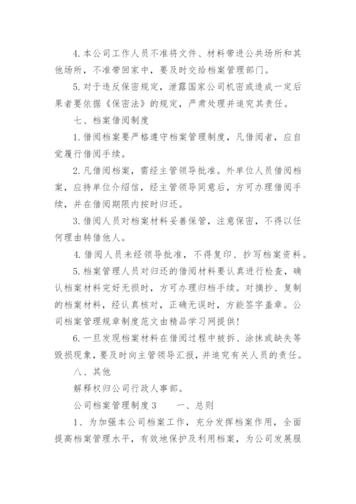 公司档案管理制度.docx