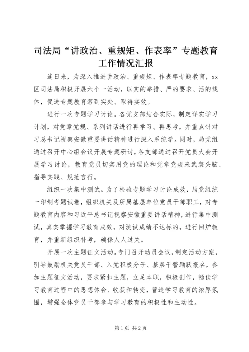 司法局“讲政治、重规矩、作表率”专题教育工作情况汇报.docx