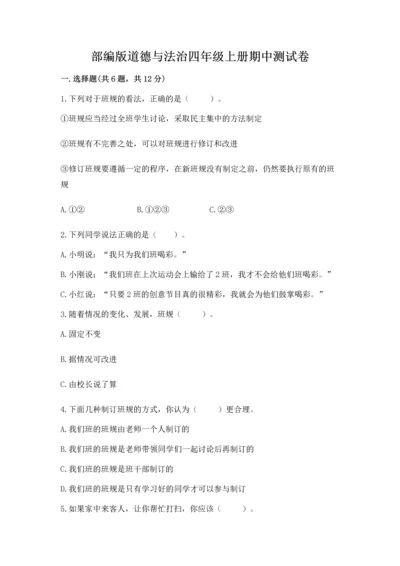 部编版道德与法治四年级上册期中测试卷带答案（a卷）.docx