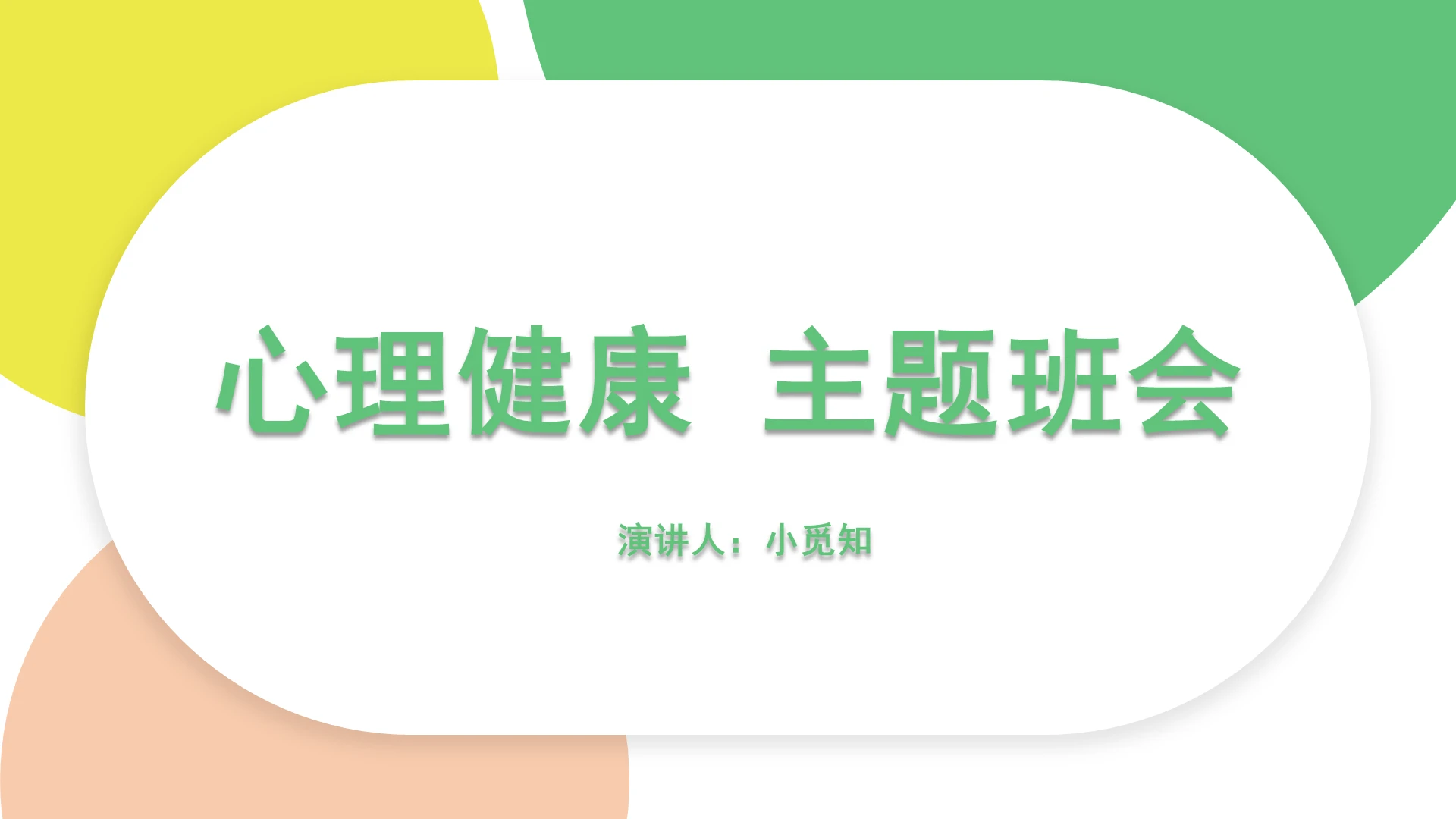 简约风心理健康主题班会小学生心理健康PPT模板