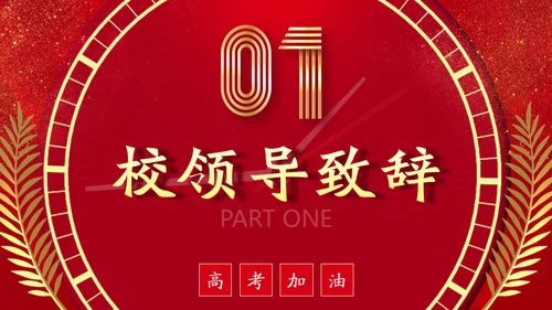 百日誓师为梦想而奋斗为理想加油高考通用PPT