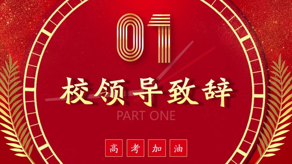百日誓师为梦想而奋斗为理想加油高考通用PPT