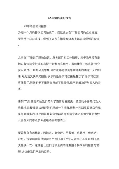 酒店实习报告.docx