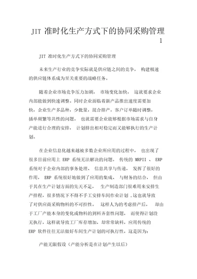 准时化生产方式下的协同采购管理