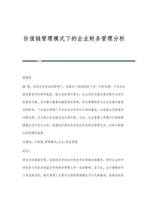 价值链管理模式下的企业财务管理分析.docx