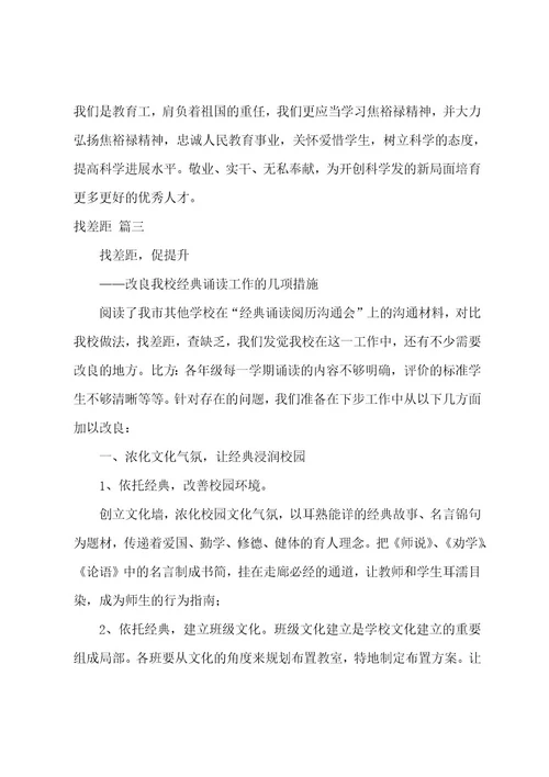找差距专题会个人发言材料通用