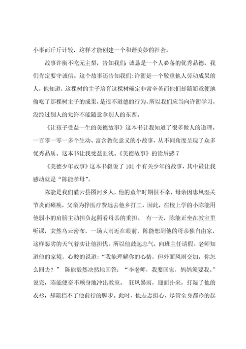 《美德故事》的读后感