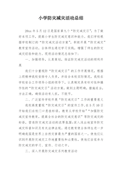 小学防灾减灾活动总结.docx