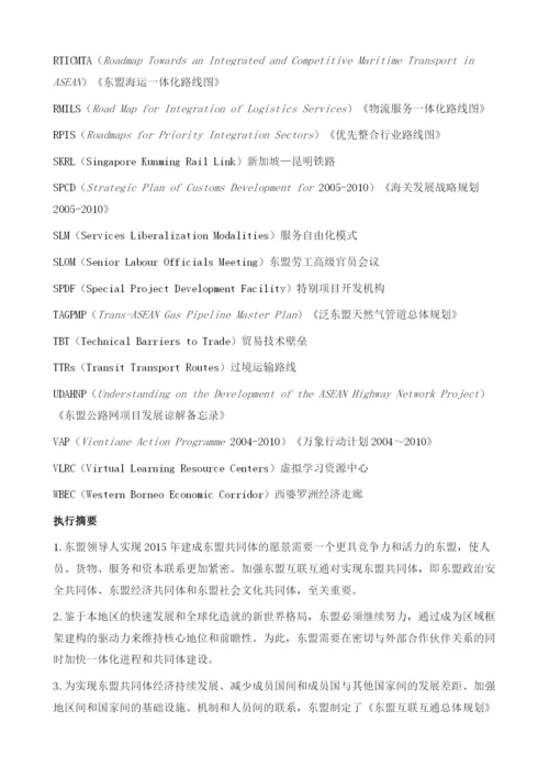 《东盟互联互通总体规划》(中译文).docx