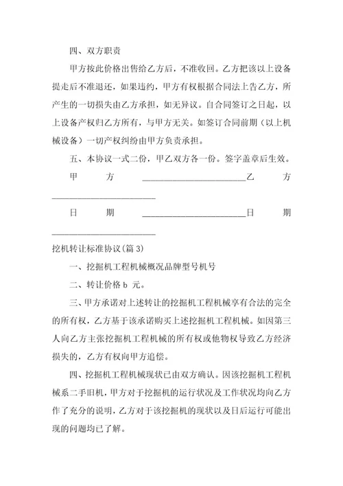 挖机转让标准协议1000字