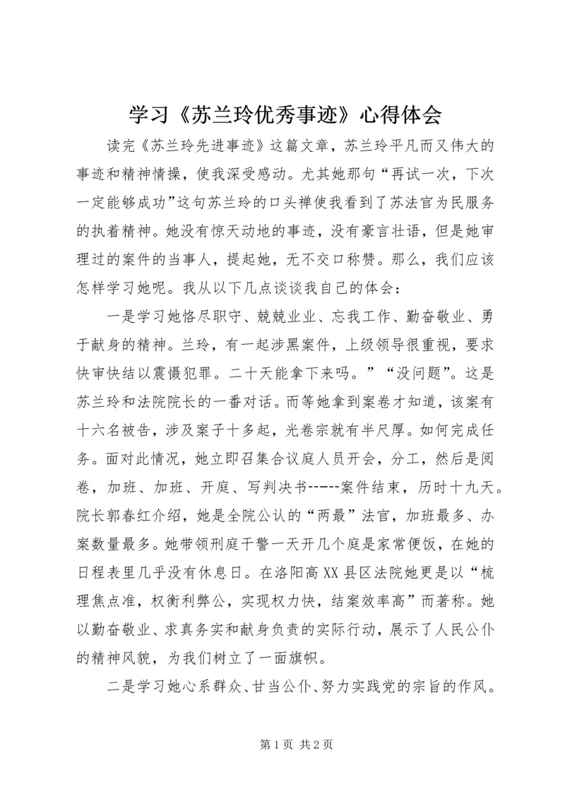 学习《苏兰玲优秀事迹》心得体会.docx