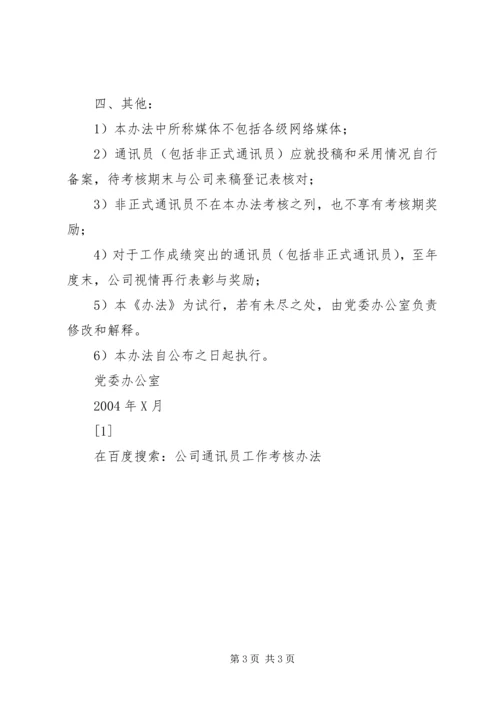 公司通讯员工作考核办法 (7).docx